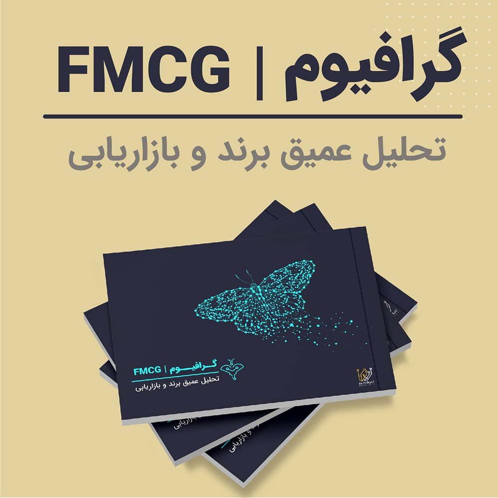 کتابچه گرافیوم FMCG