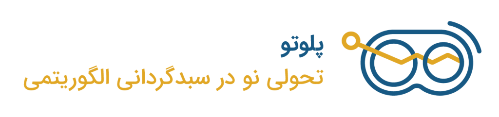 پلوتو؛ تحولی نو در سبدگردانی الگوریتمی